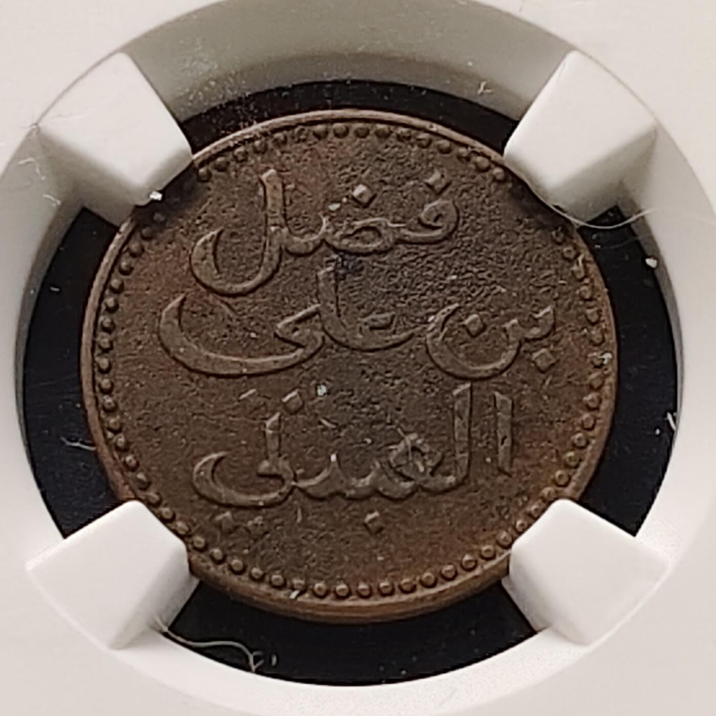 【全场包邮】纯粹捡漏拍511场 也门西亚丁保护地1860年1/2拜沙铜币-NGC XF DETAILS