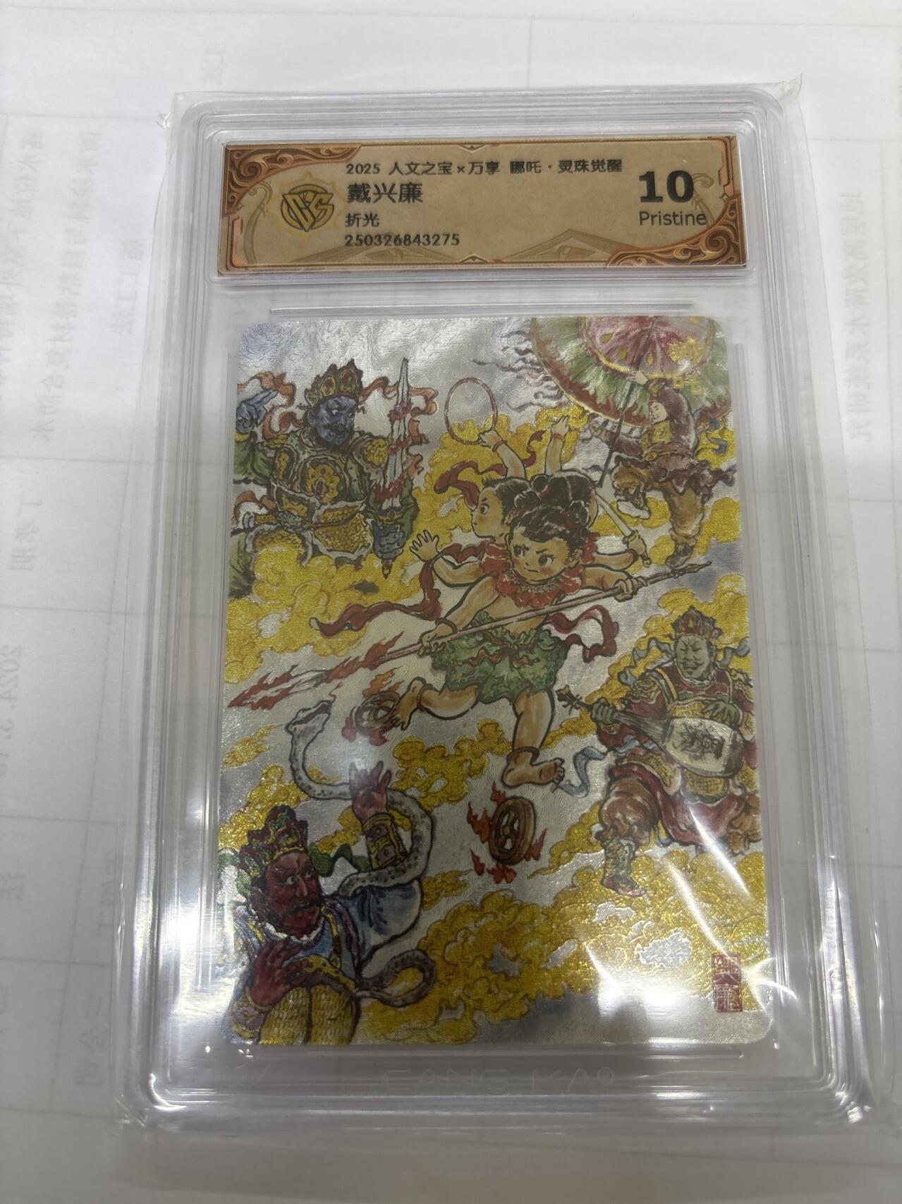 无关紧要 出坑转让 不寄存 默认微瑕 循环上架 介意勿拍 收货请尽快确认 谢谢 人文 哪吒 戴兴廉 折光10