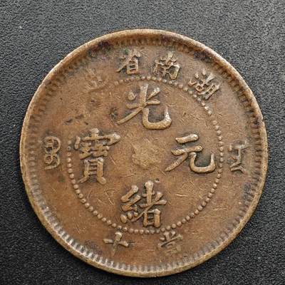 【淘币小摊】实时拍第八百八十拍   散币场    每周一统一发货 - 光绪元宝湖南省造当十铜币