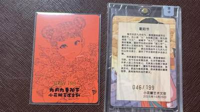 阳大大卡牌拍卖第104期（持续收拍品，周五晚上九点截拍，进群福利早知道） 【红卡】小花瓣艺术文创 九月九重阳节 特卡 限编046/199