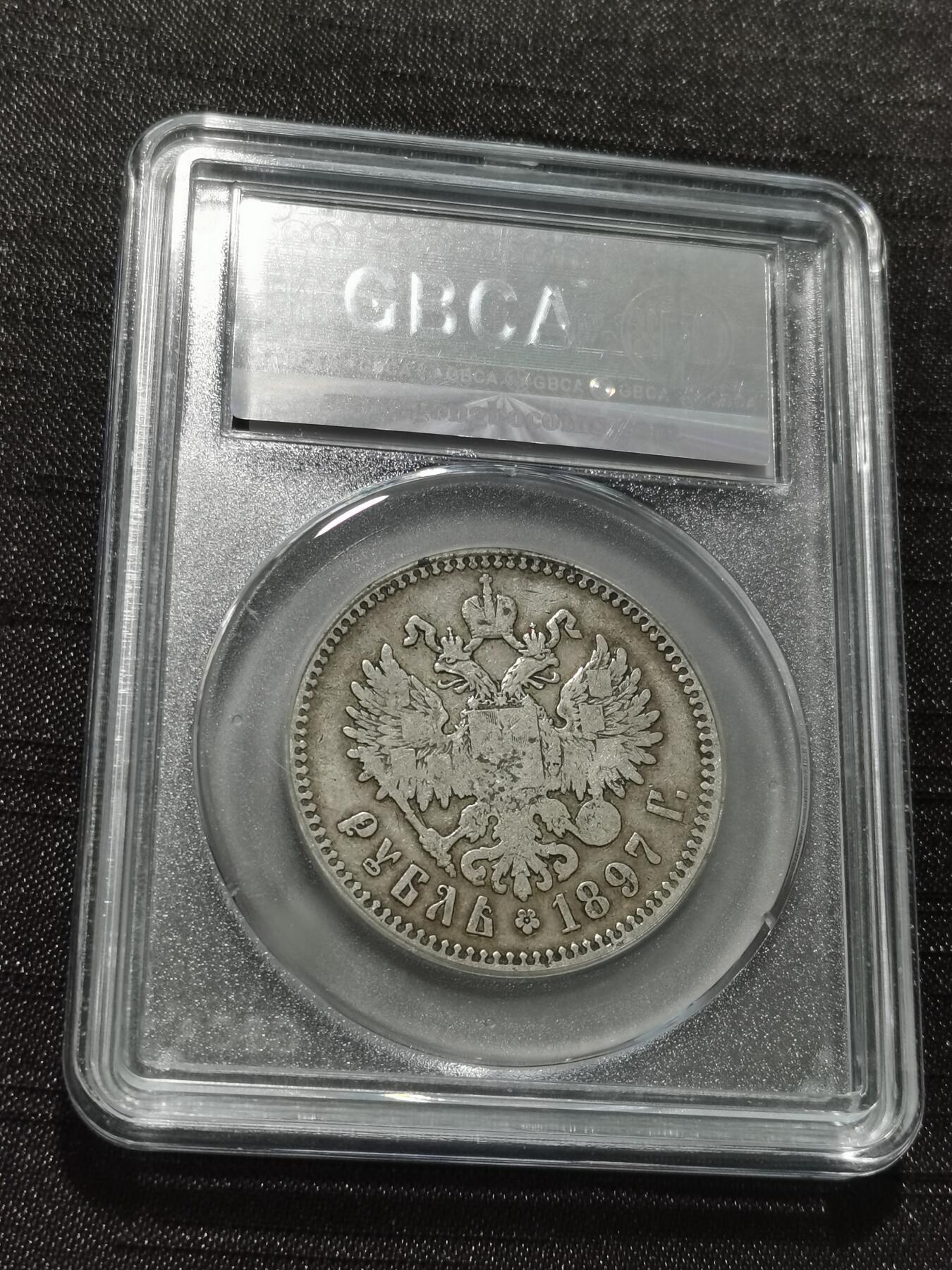 天下钱庄专场欢迎参拍 沙俄1卢布银币