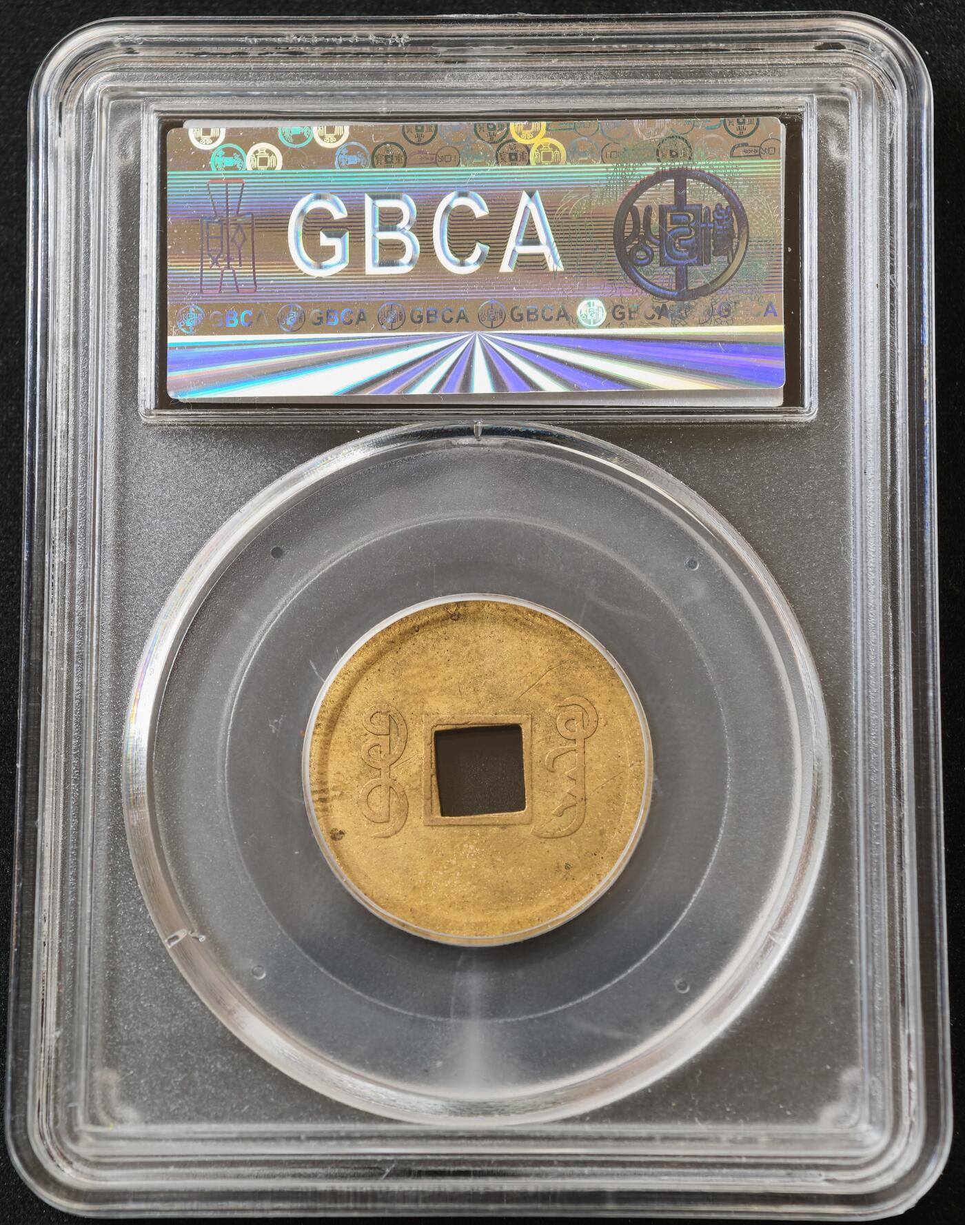 甄臻铺-世界币章拍卖（第54期），3月28日甄品场拍品征集中，送拍享返佣金等优惠多多 公博-XF45 光绪通宝，库平一钱满汉广