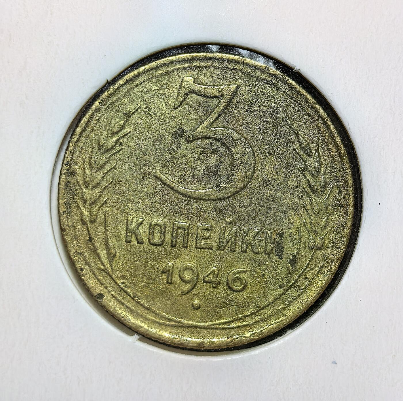 外国优质老铜币银币苏联纪念章，每周六晚九点倒数截拍，满百包邮可寄存，持续收拍 苏联1946年3戈比铜币，是二战胜利后苏联发行的小面值货币。见证了斯大林模式下工业化建设与战后经济恢复阶段，属于苏联战后货币体系的重要实物资料。