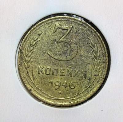 外国优质老铜币银币苏联纪念章，每周六晚九点倒数截拍，满百包邮可寄存，持续收拍 - 苏联1946年3戈比铜币，是二战胜利后苏联发行的小面值货币。见证了斯大林模式下工业化建设与战后经济恢复阶段，属于苏联战后货币体系的重要实物资料。