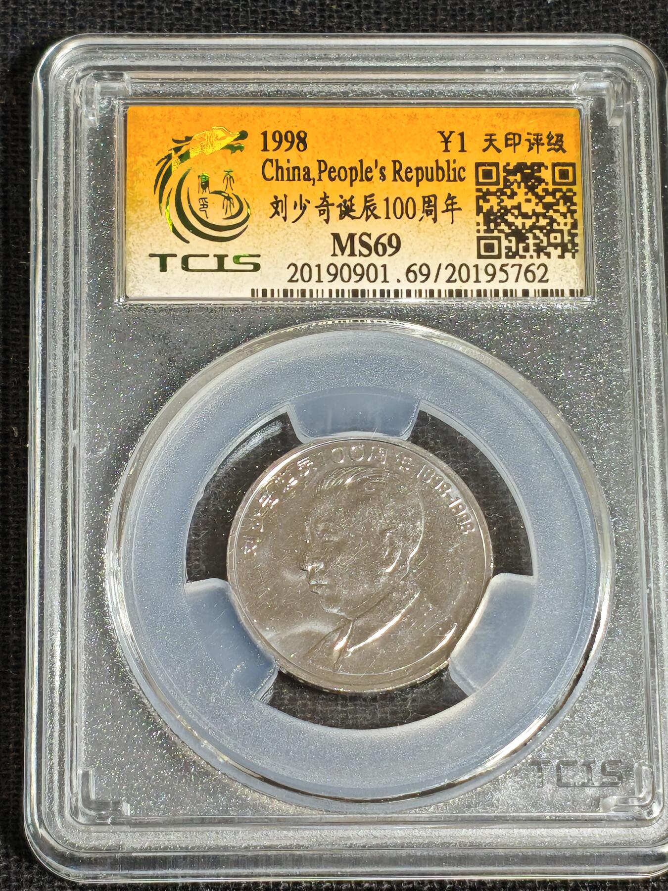 刘世昌艺术品销售中心～虎踞龙蟠*金杨在线联拍群第519期 1998年流通纪念币“刘少奇”（天印评级    MS69    串号：20195762）1枚。