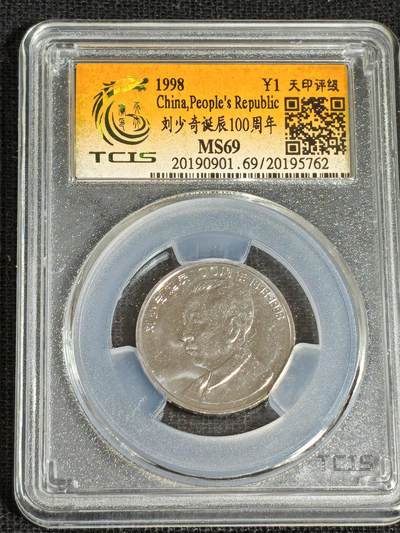 刘世昌艺术品销售中心～虎踞龙蟠*金杨在线联拍群第519期 - 1998年流通纪念币“刘少奇”（天印评级    MS69    串号：20195762）1枚。
