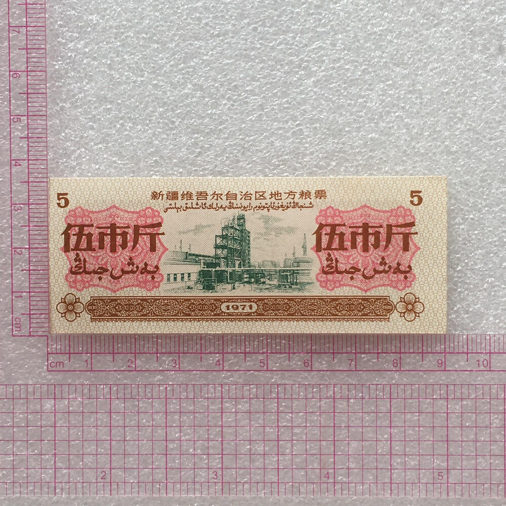        1971年新疆双语粮票伍市斤原票版硬95品1枚原版真品如图供应票证旧藏文玩艺术收藏