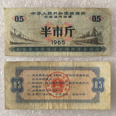       1965年全国通用粮票半市斤流通好品真品如图供应票证旧藏文玩艺术收藏 -       1965年全国通用粮票半市斤流通好品真品如图供应票证旧藏文玩艺术收藏