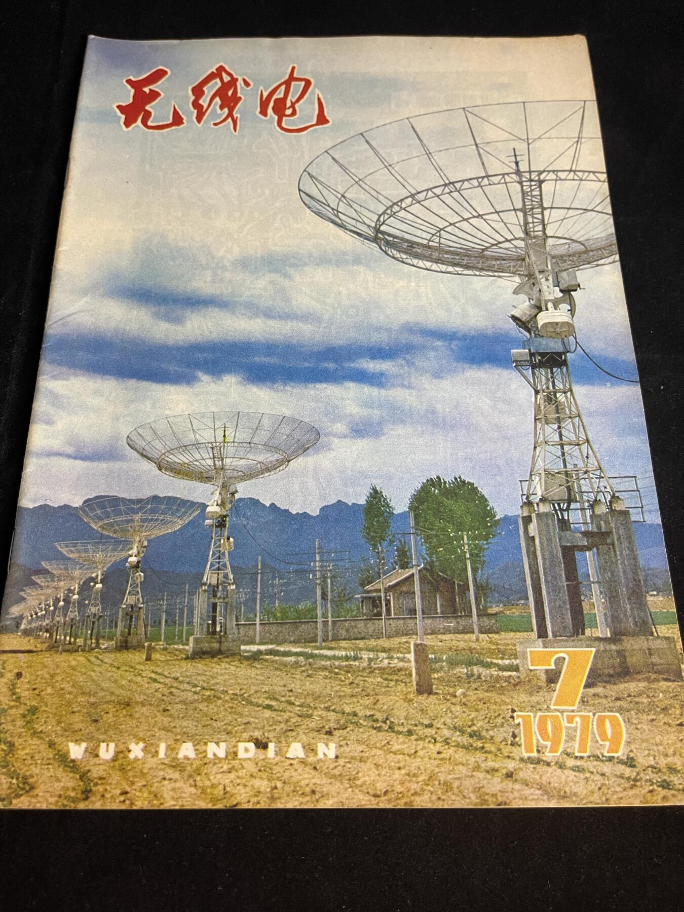 红藏专场 老无线电杂志