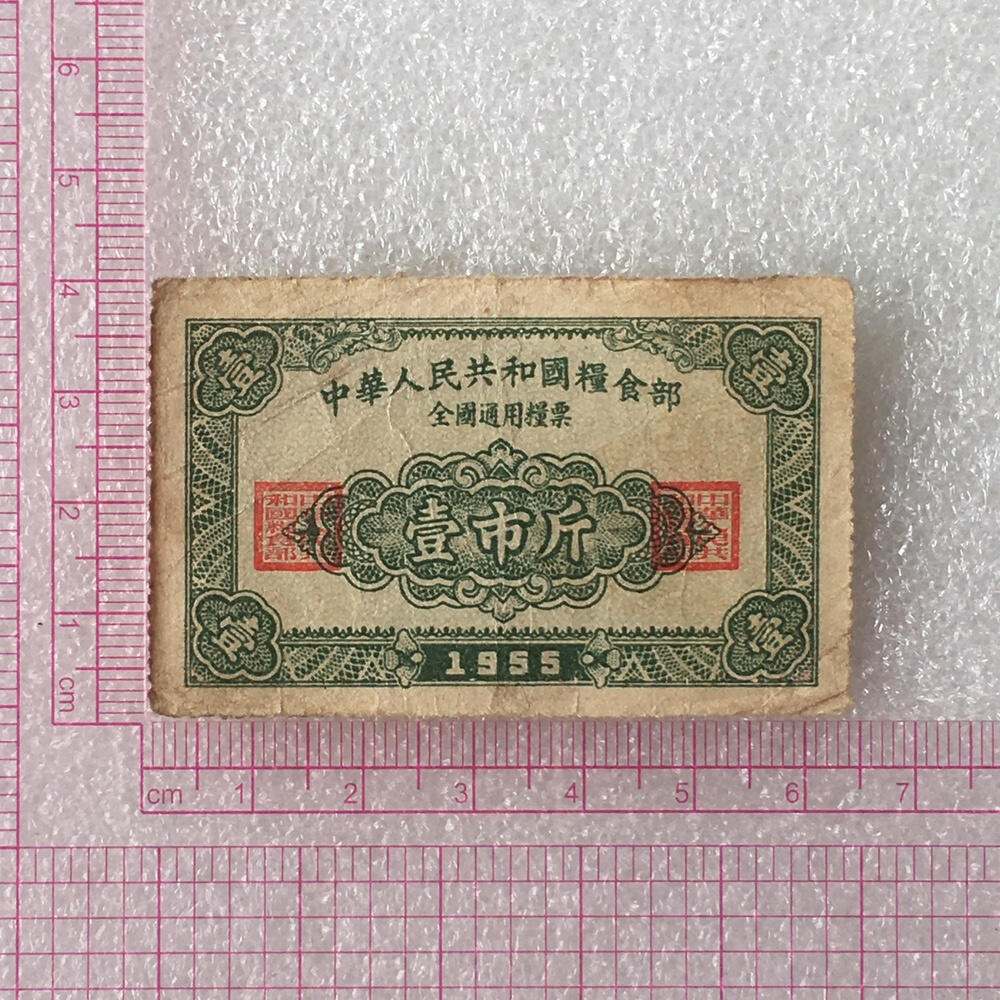       珍稀1955年中华人民共和国粮食部全国通用粮票壹市斤流通品1枚原版真品如图供应票证旧藏文玩艺术收藏