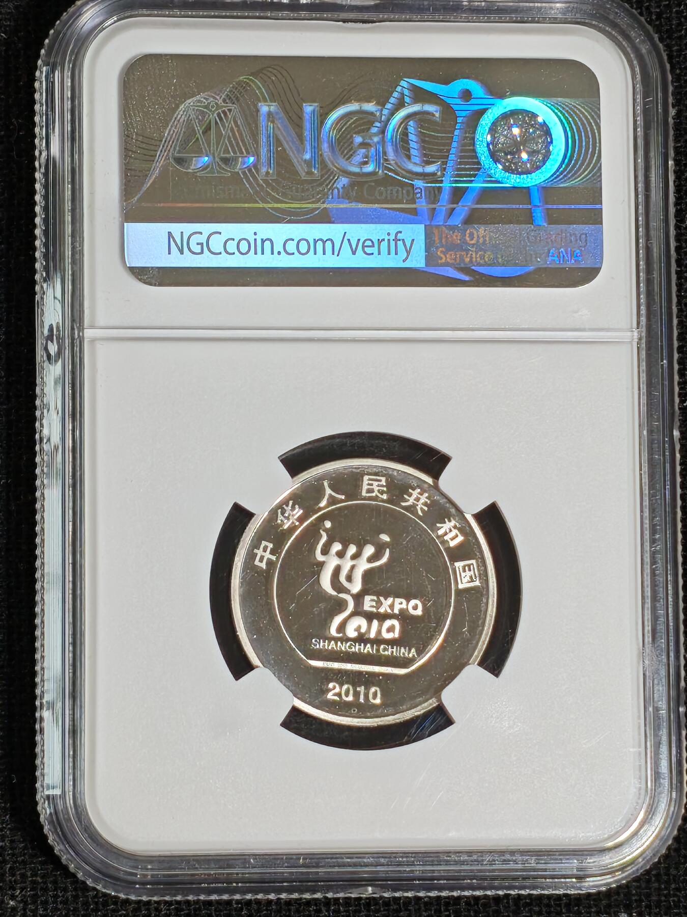 刘世昌艺术品销售中心～虎踞龙蟠*金杨在线联拍群第519期 2010年【精制】流通纪念币“上海世博会”（NGC    PF66UC    串号：6758964-039）1枚。