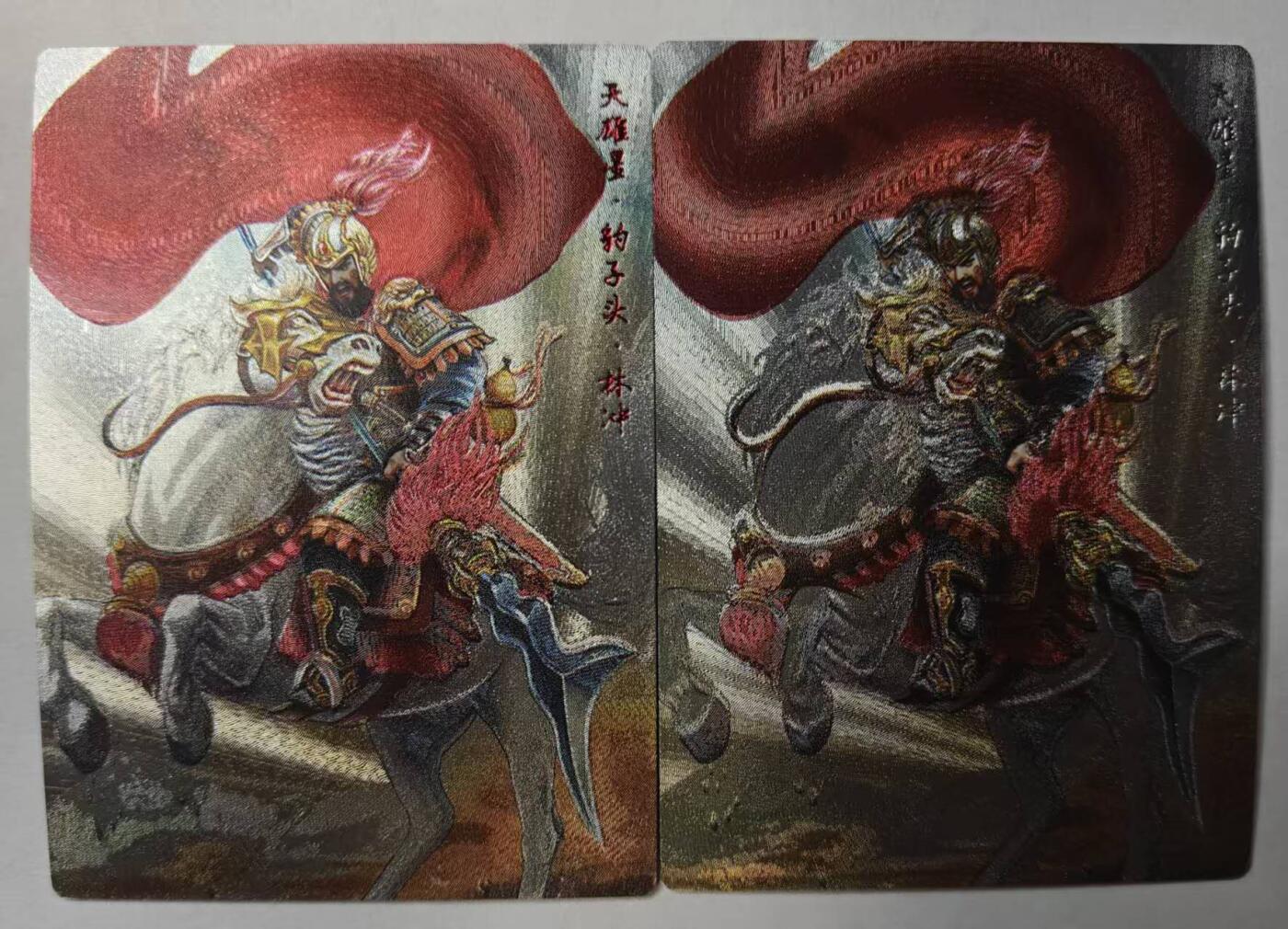 满赠PR！！龙虎卡牌-七八场（满200元包邮，无佣金，每周六结拍，欢迎送拍） 半粗2张  齐卡文化 - 林冲 (文字烫红 烫银)