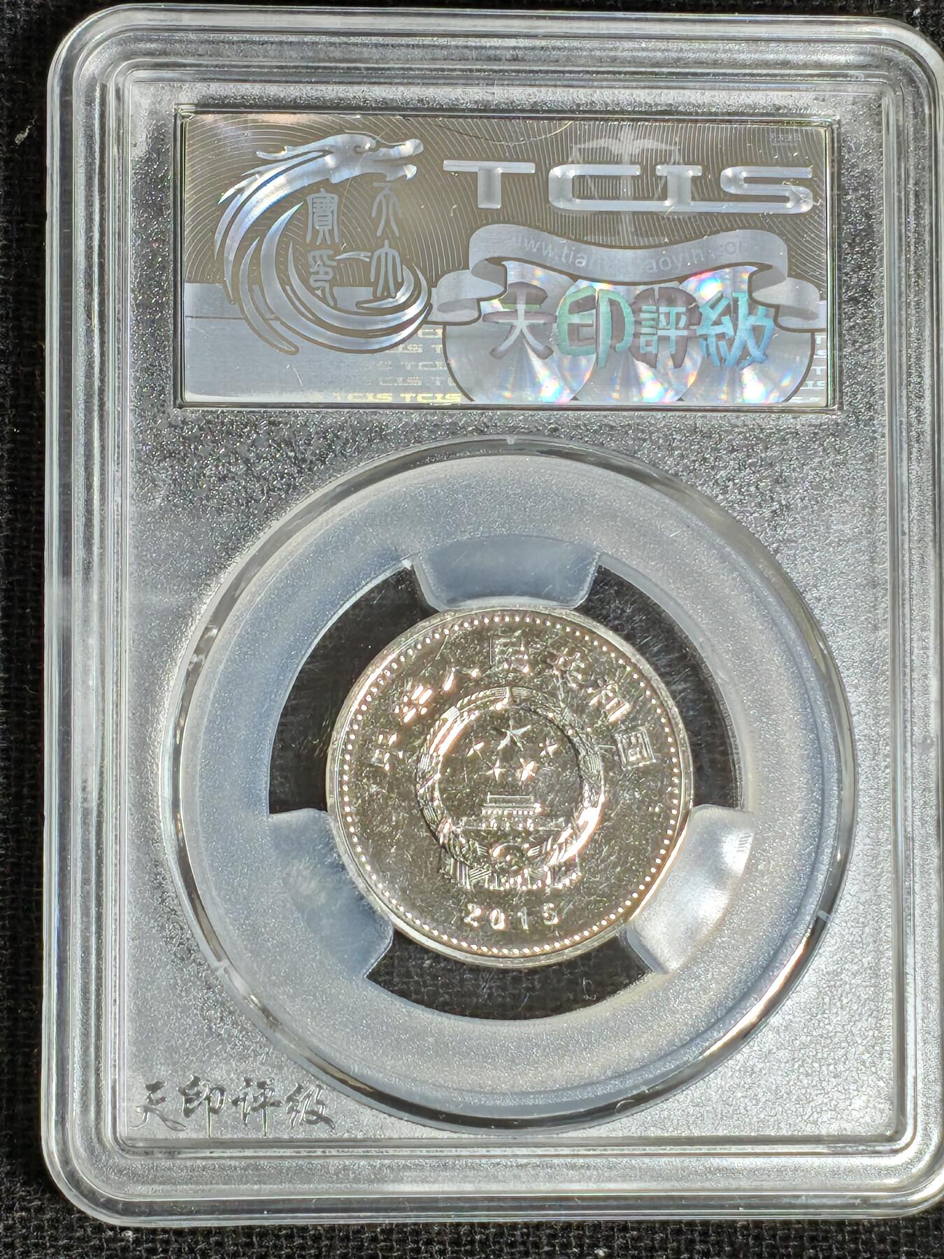 刘世昌艺术品销售中心～虎踞龙蟠*金杨在线联拍群第519期 2015年流通纪念币“抗战胜利70周年”（天印评级    MS66    串号：60114062）1枚。