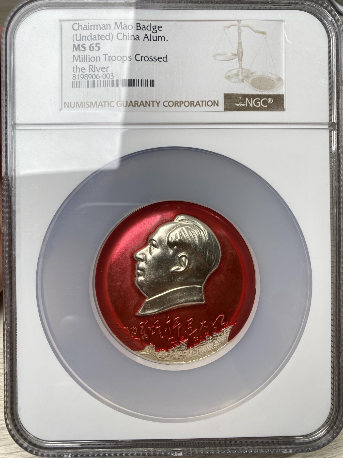 万国钱币拍卖第062期 NGC MS65 20世纪中华人民共和国“百万雄师过大江
