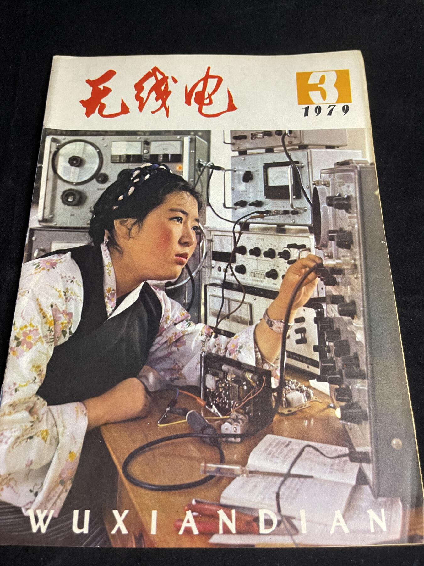 红藏专场 老无线电杂志