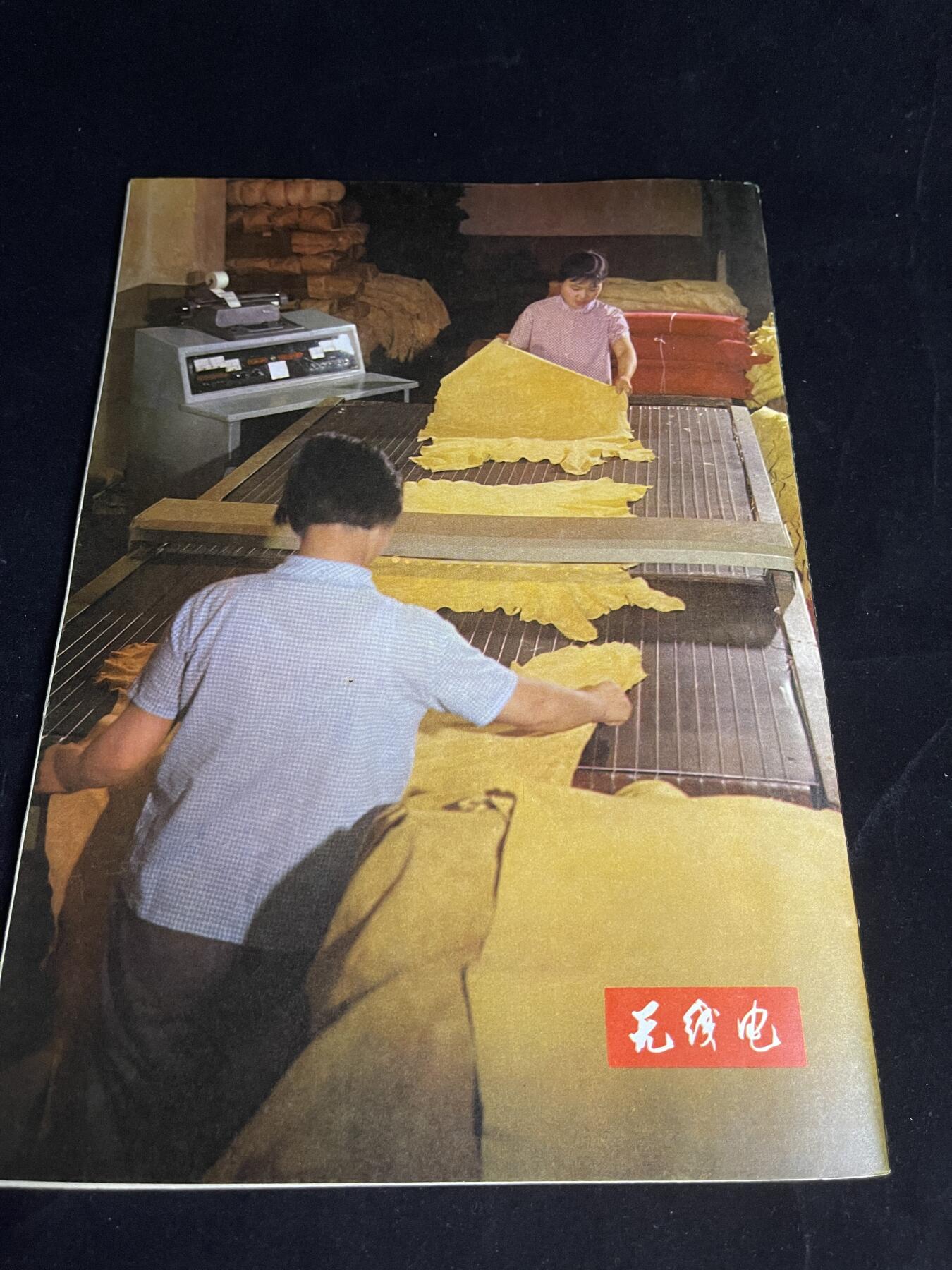 红藏专场 老无线电杂志