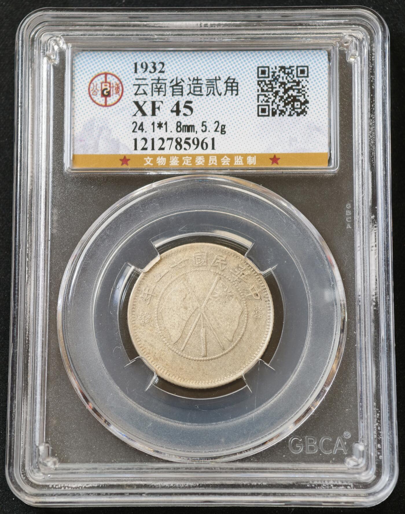 甄臻铺-世界币章拍卖（第54期），3月28日甄品场拍品征集中，送拍享返佣金等优惠多多 公博-XF45 1932年云南省造二角