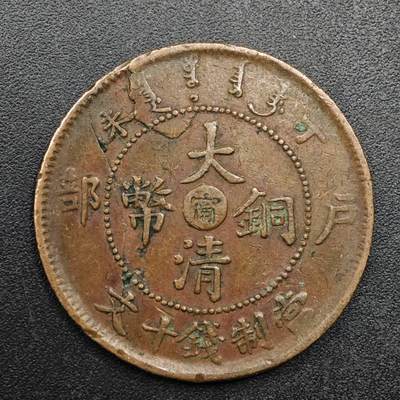 【淘币小摊】实时拍第八百八十拍   散币场    每周一统一发货 - 大清铜币光绪年造户部当十铜币中心甯