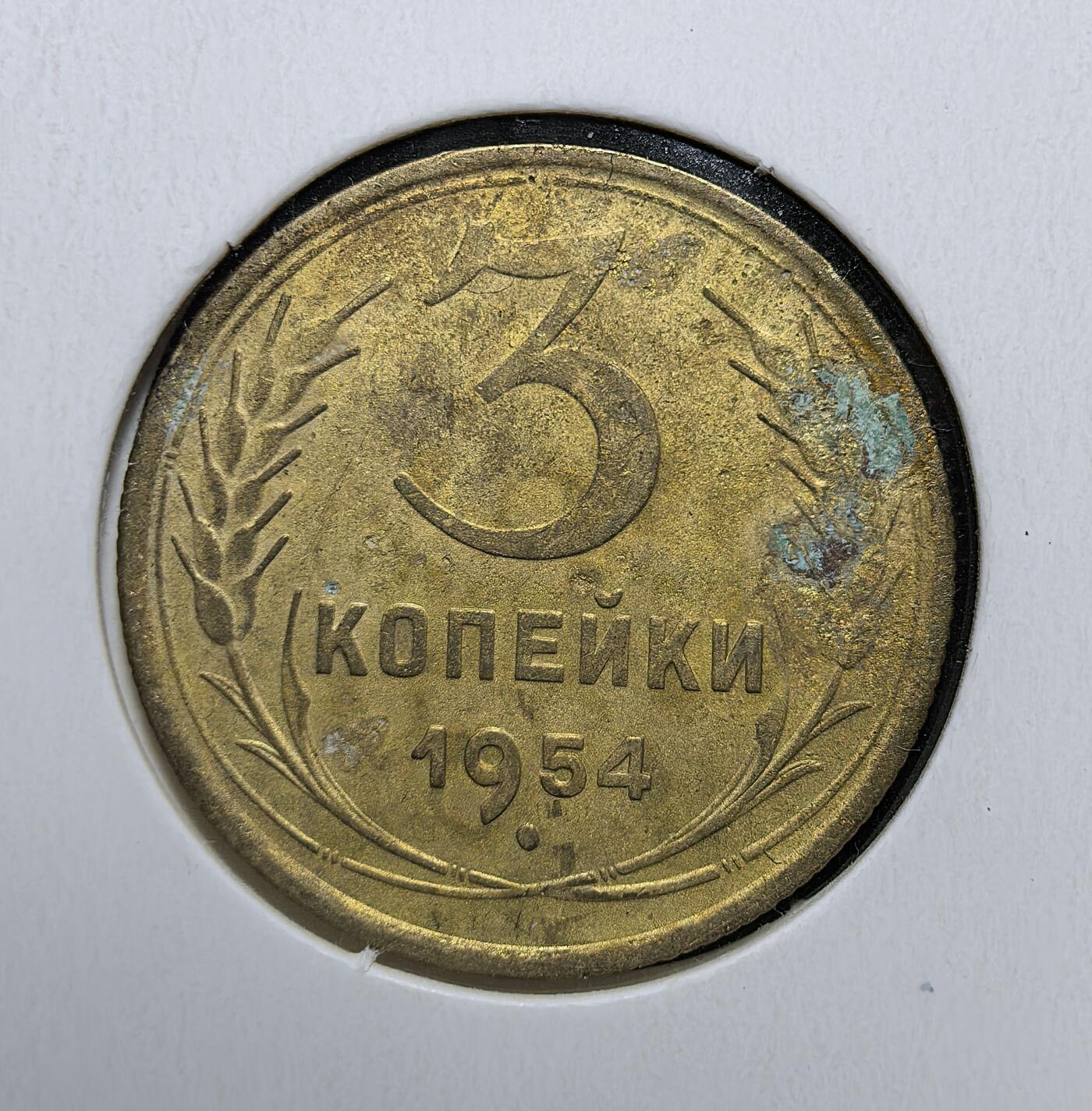 外国优质老铜币银币苏联纪念章，每周六晚九点倒数截拍，满百包邮可寄存，持续收拍 苏联1954年3戈比铜币，正面为苏联国徽与国名缩写，背面是面值与麦穗纹饰。发行于斯大林逝世后、赫鲁晓夫执政初期，见证苏联战后经济复苏与稳定发展的历史阶段。