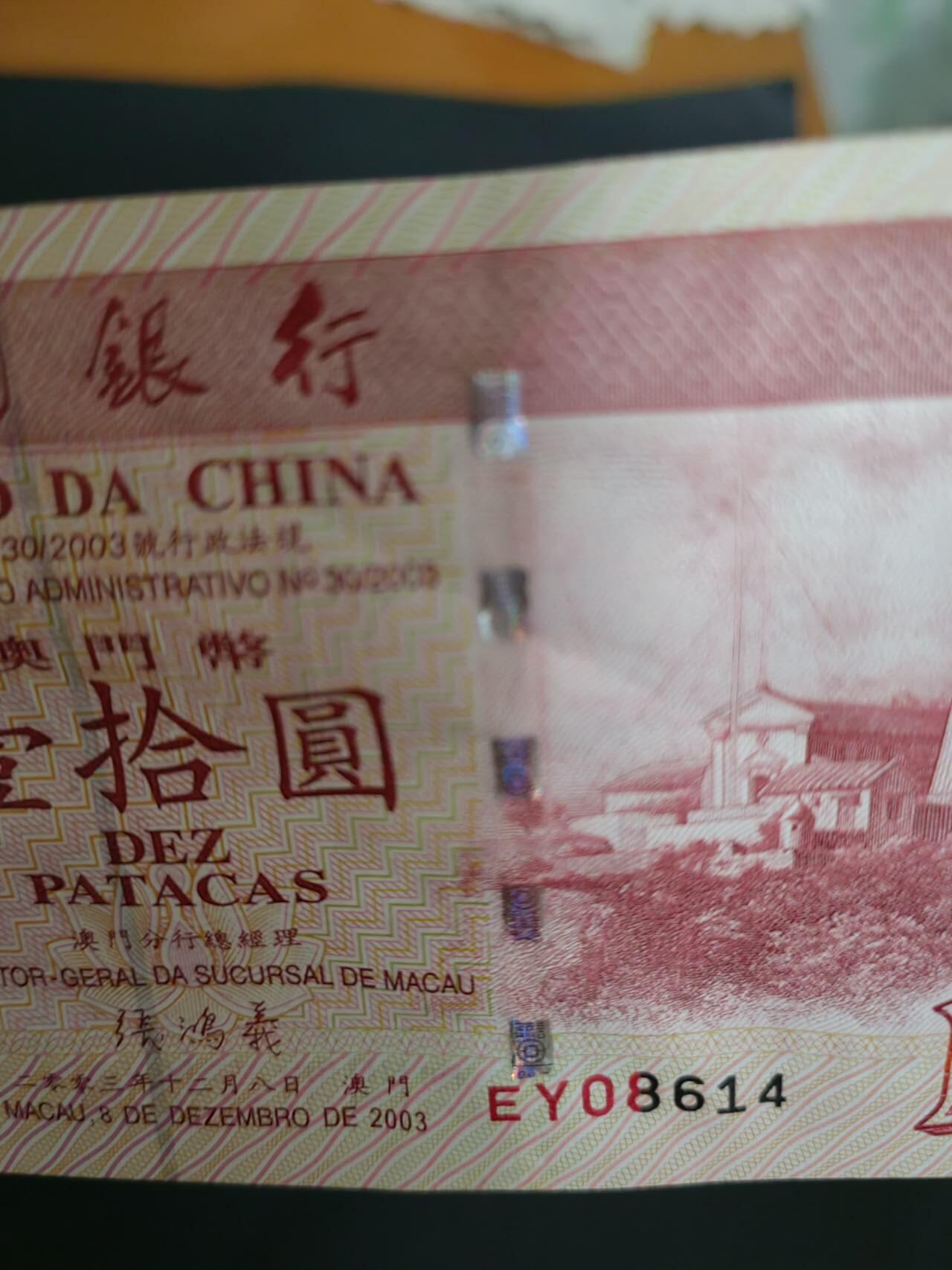 中港澳纸币专场260313场 澳门🇲🇴中国银行2003年10元，品相UNC。其中补号EY冠有很深压痕。