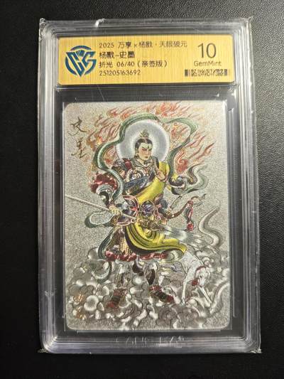天玑星卡拍第178期《3.16周一截拍》持续收拍收评中 满赠卡需备注 - 【亲签卡】万享✘杨戬·天眼破元 杨戬-史墨 06/40 折光 CCG10