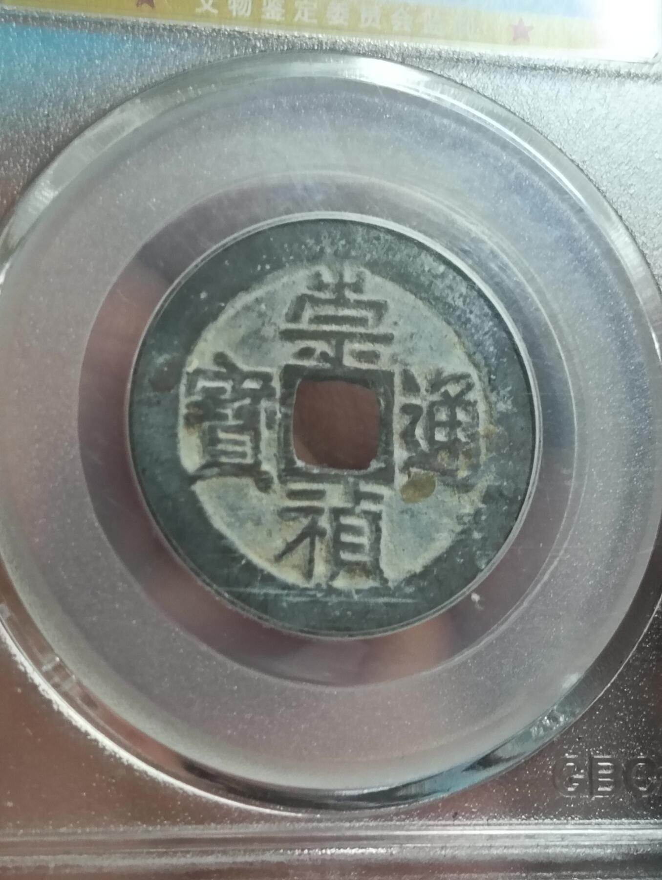 鸿运古泉库存清理专场24-1 明-崇祯通宝大样26.5直径gp公博88分