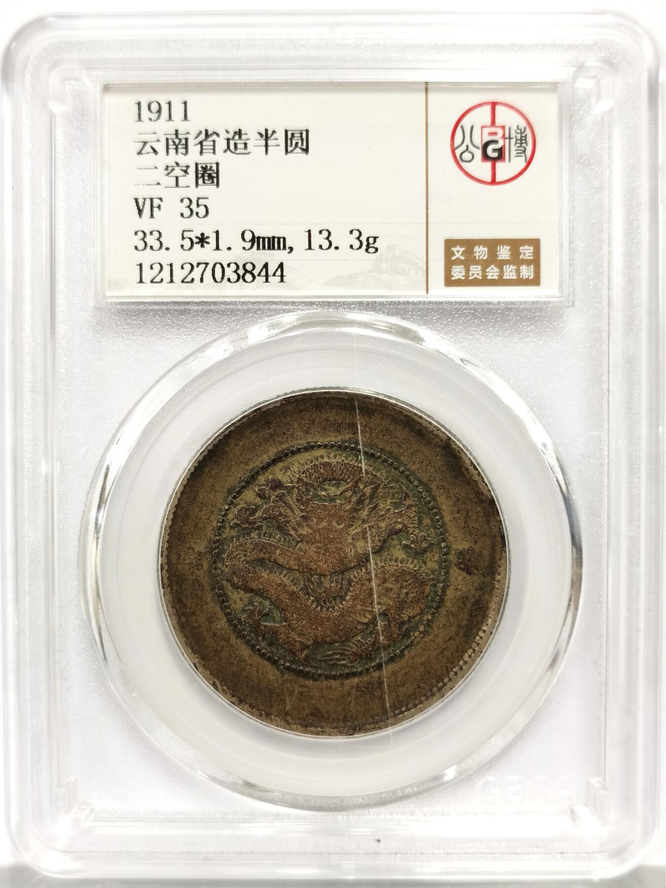 博洋堂世界钱币拍卖第164期（全场包邮） 公博 VF35 光绪元宝云南省造库平三钱六分半圆龙，酱色包浆，划痕是盒子上的