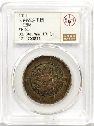 博洋堂世界钱币拍卖第164期（全场包邮） - 公博 VF35 光绪元宝云南省造库平三钱六分半圆龙，酱色包浆，划痕是盒子上的