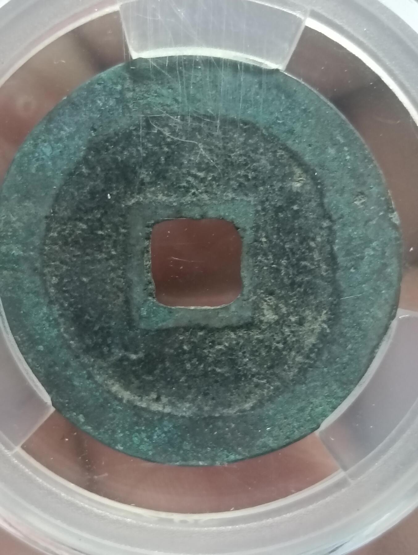 鸿运古泉库存清理专场24-1 北宋-圣宋元宝折二阔橼小字 美品82