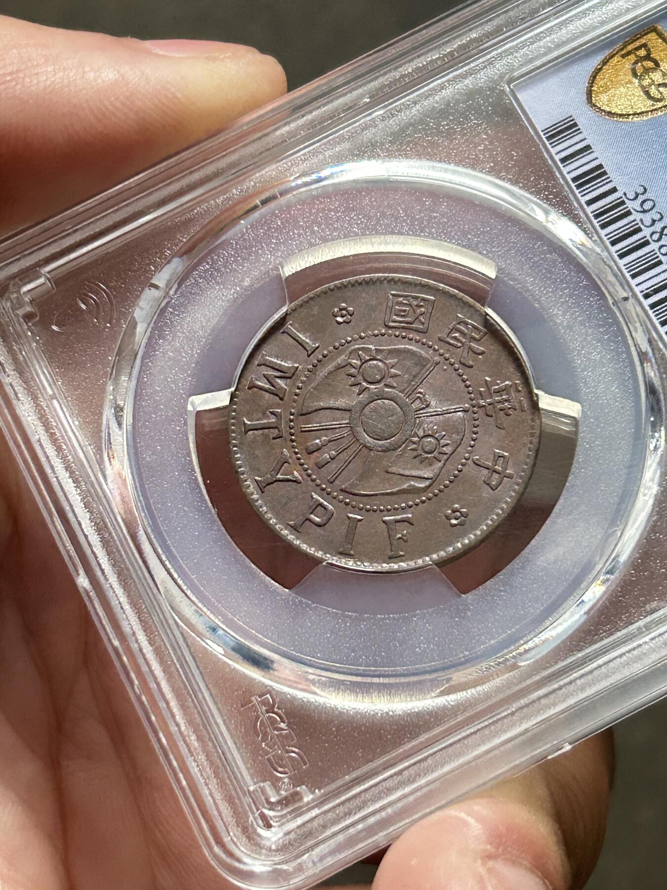 PCGS评级AU50～陕西省造一分