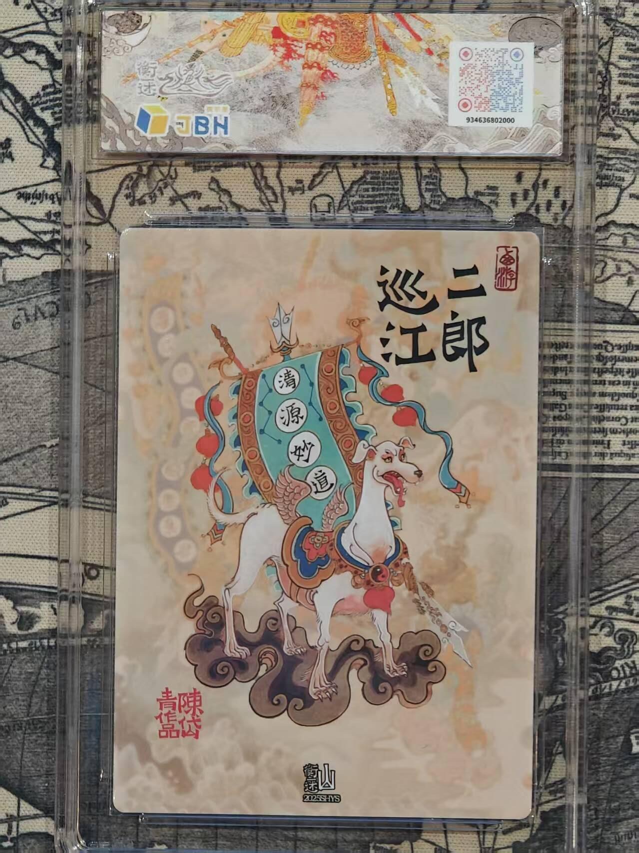 满赠PR！！龙虎卡牌-七八场（满200元包邮，无佣金，每周六结拍，欢迎送拍） 【10⭐】 粗闪评级卡 山衡一述 留芳  陈岱青 - 二郎巡江 爆金