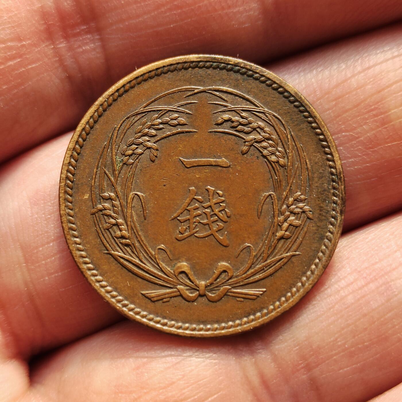 中外钱币第八场 日本稻一钱7