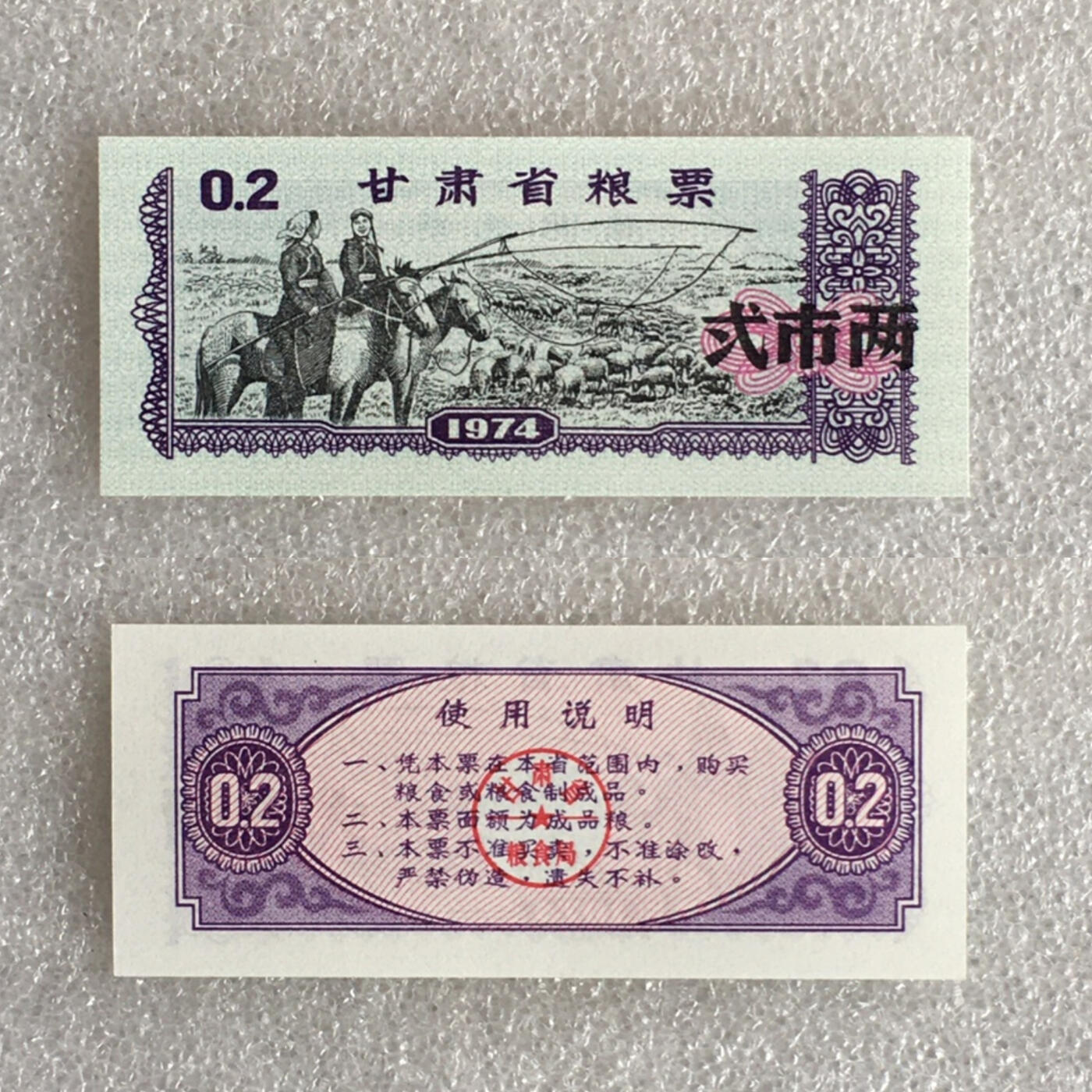         1974年甘肃省粮票贰市两人物粮票全新品相未流通原版真品如图供应票证旧藏文玩艺术收藏