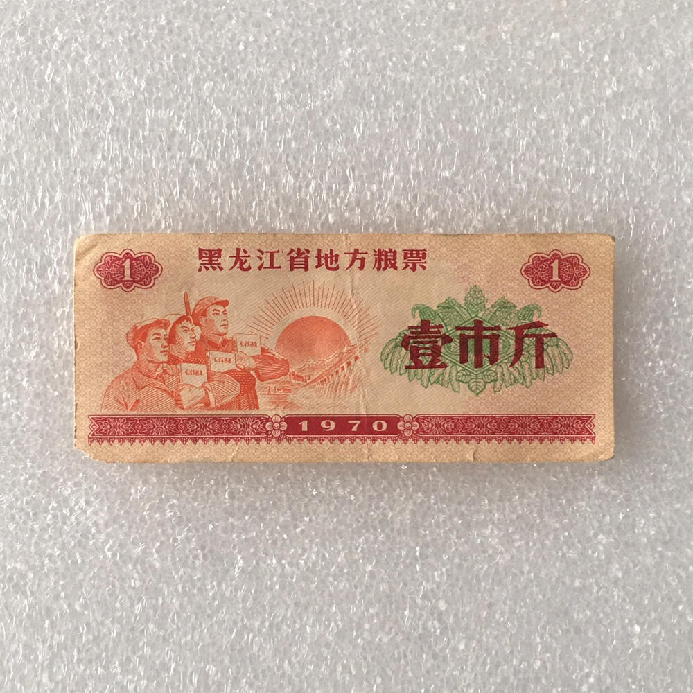        1970年黑龙江省地方粮票壹市斤流通品1枚真品如图供应票证旧藏文玩艺术收藏