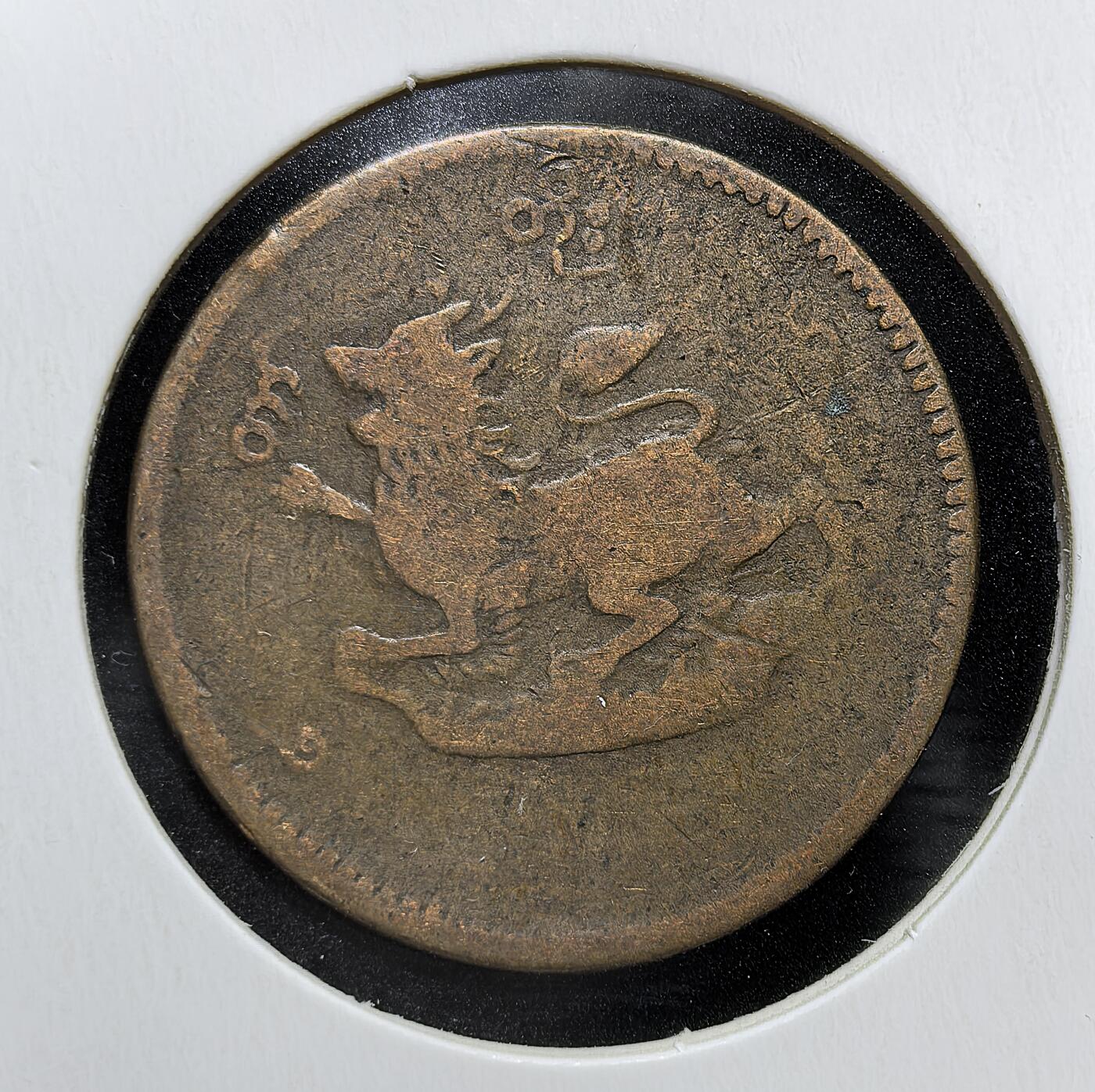 外国优质老铜币银币苏联纪念章，每周六晚九点倒数截拍，满百包邮可寄存，持续收拍 缅甸贡榜王朝1878年铜币，正面为神话神兽钦特（Chinthe，麒麟形象），背面是缅文面值与月桂纹饰，是英国殖民前缅甸末代王朝的流通货币，见证了王朝覆灭与殖民开端。