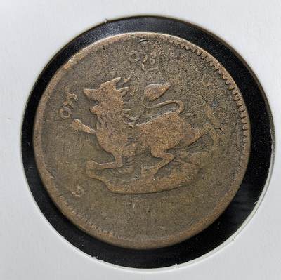 外国优质老铜币银币苏联纪念章，每周六晚九点倒数截拍，满百包邮可寄存，持续收拍 - 缅甸贡榜王朝1878年铜币，正面为神话神兽钦特（Chinthe，麒麟形象），背面是缅文面值与月桂纹饰，是英国殖民前缅甸末代王朝的流通货币，见证了王朝覆灭与殖民开端。