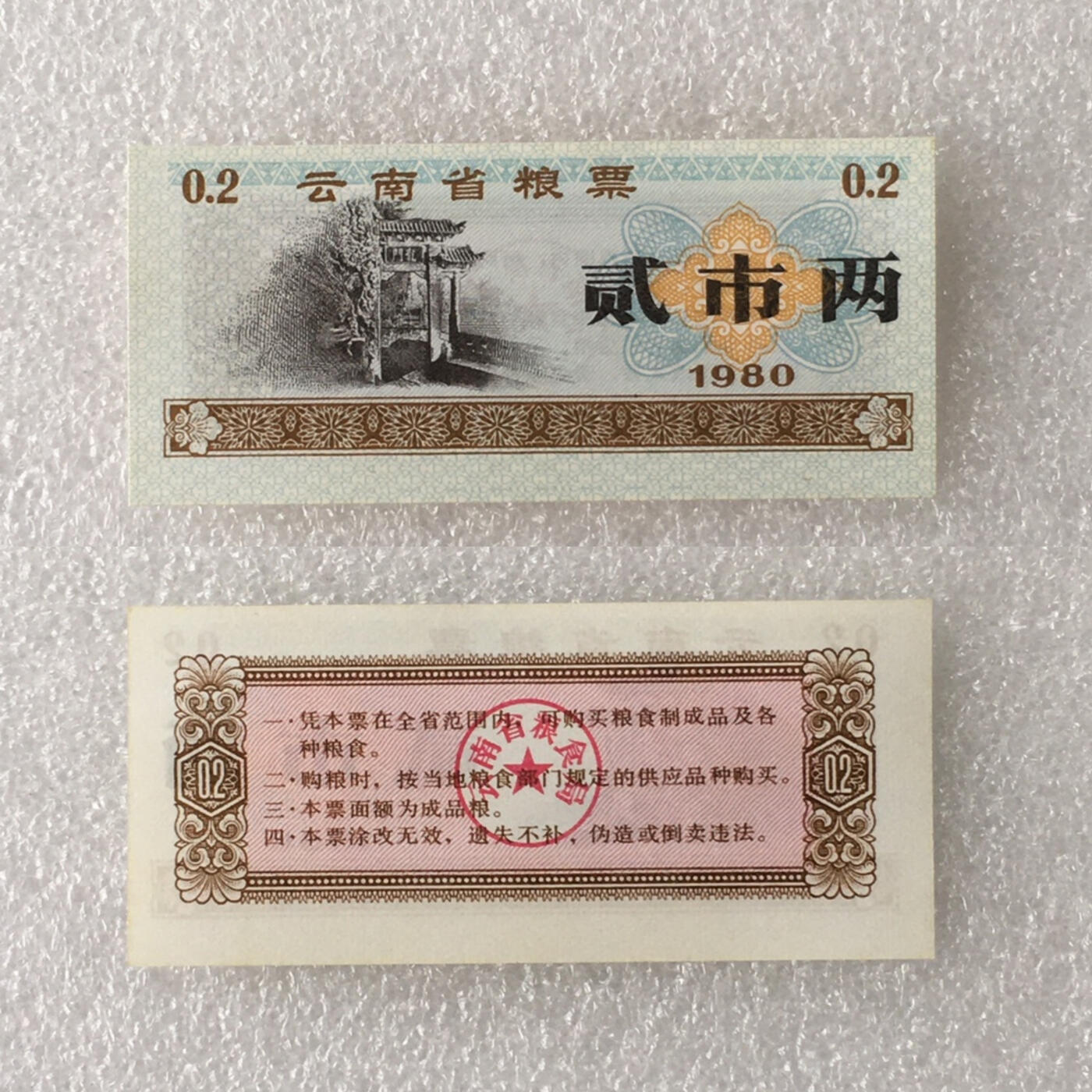        1980年云南省粮票全新品相未流通大全套1套6枚真品如图供应票证旧藏文玩艺术收藏