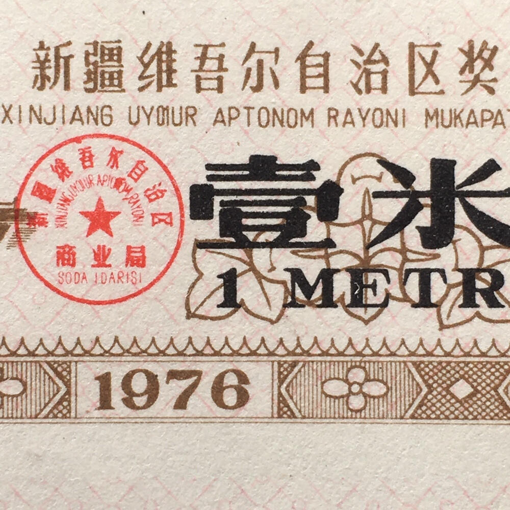       稀少1976年新疆双语奖售布票壹米全新品相未流通1小版2连体原版真品如图供应票证旧藏文玩艺术收藏