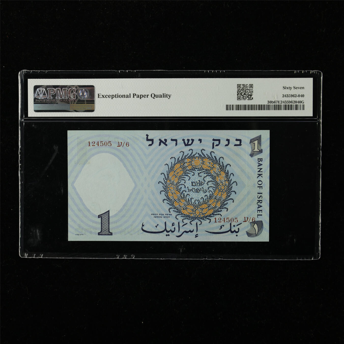 【亘邦集藏】第222期拍卖 1958年 以色列1里拉 PMG 67EPQ 124505 AY/6