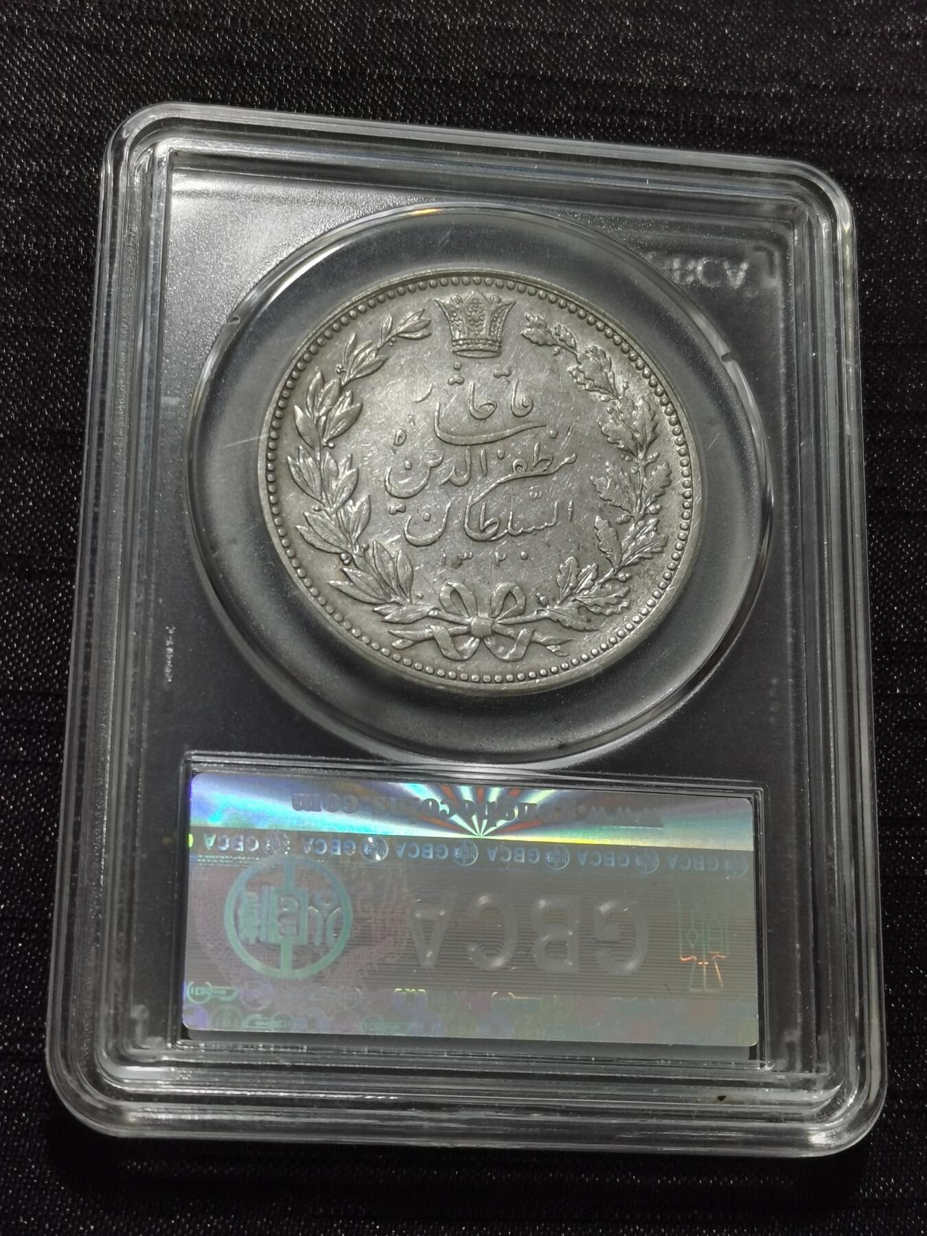 天下钱庄专场欢迎参拍 伊朗狮子弯刀银币