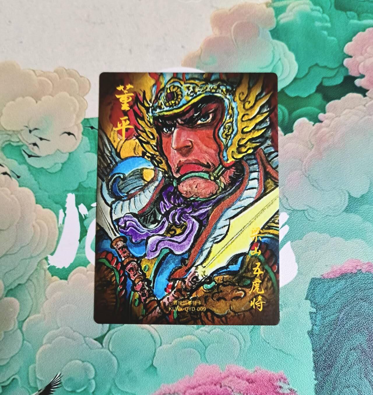 满赠PR！！龙虎卡牌-七八场（满200元包邮，无佣金，每周六结拍，欢迎送拍） 粗闪 昆仑万象 权迎东 - 梁山五虎董平