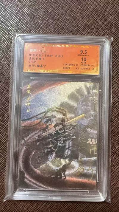 阳大大卡牌拍卖第104期（持续收拍品，周五晚上九点截拍，进群福利早知道） - 【亲签】橙卡文创-《你好 妖怪》 鞠嘉宁 真假美猴王 限编07/31