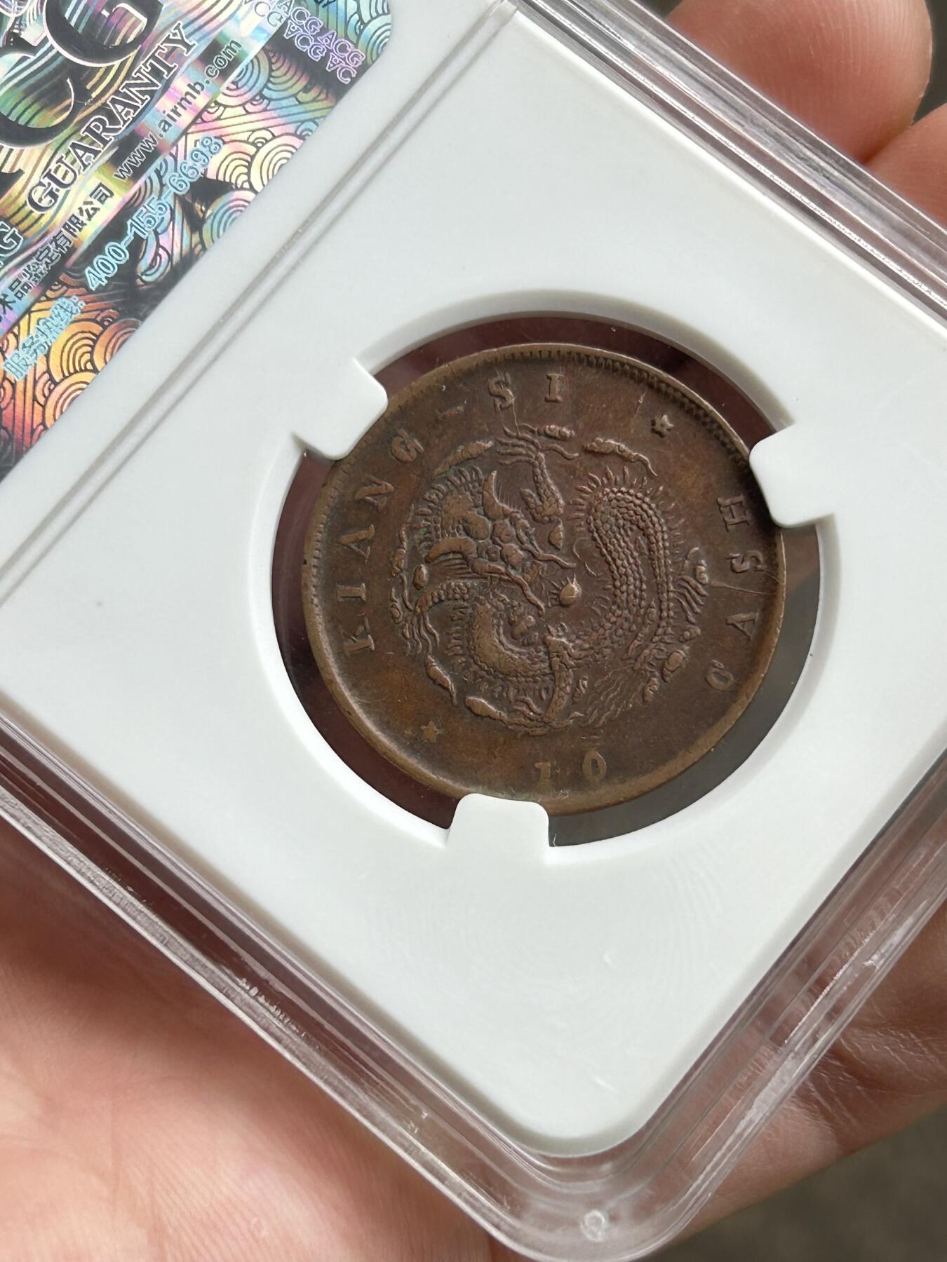 爱藏评级XF45～江西省造十文单星坐龙