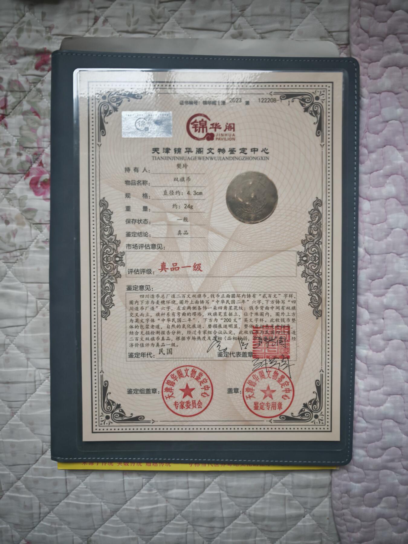 【保真】民国二年 四川造币厂 贰百文双旗铜币 带鉴定证书 真品
