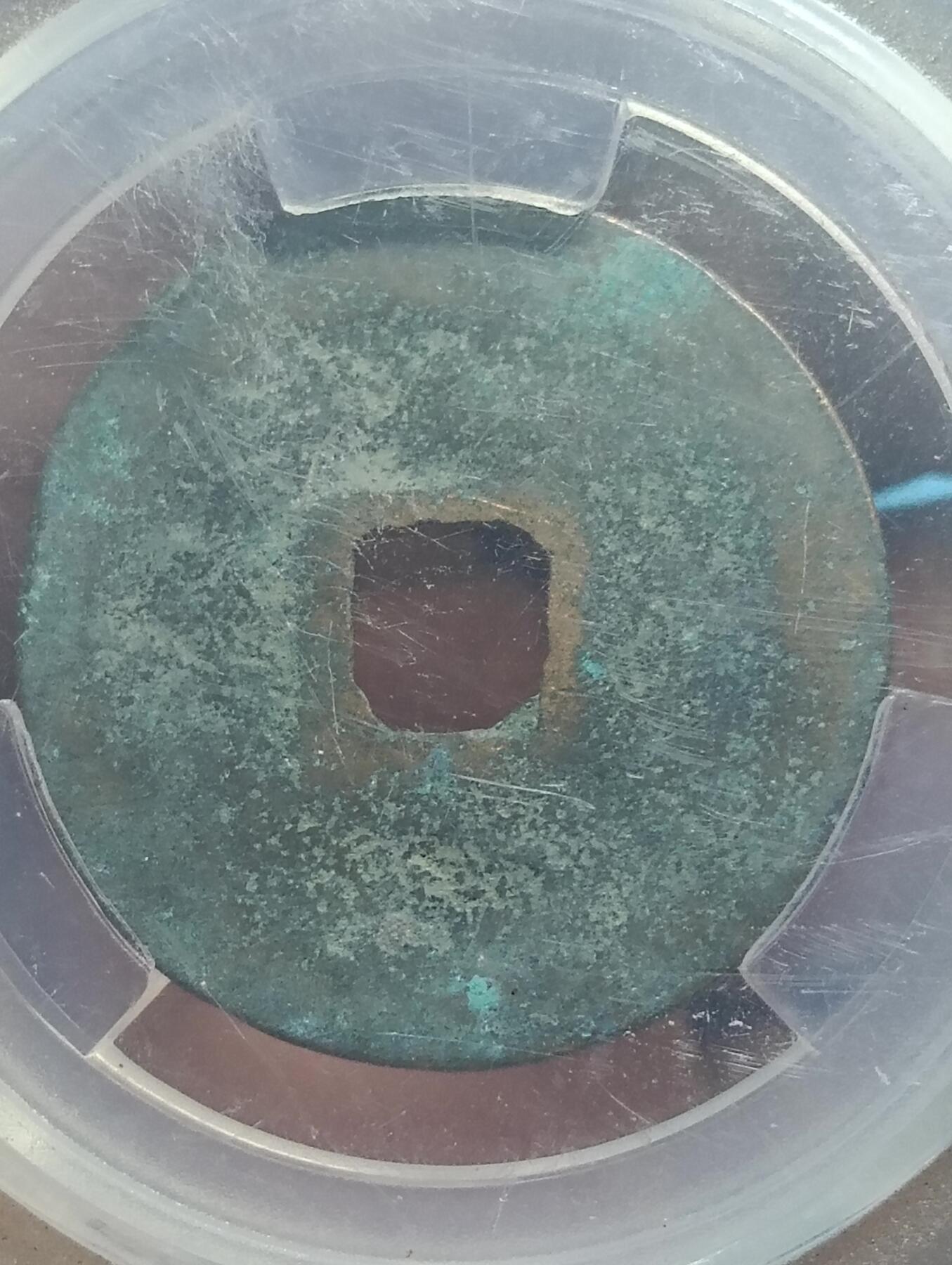 鸿运古泉库存清理专场24-1 北宋-元祐通宝 折二篆书美品82