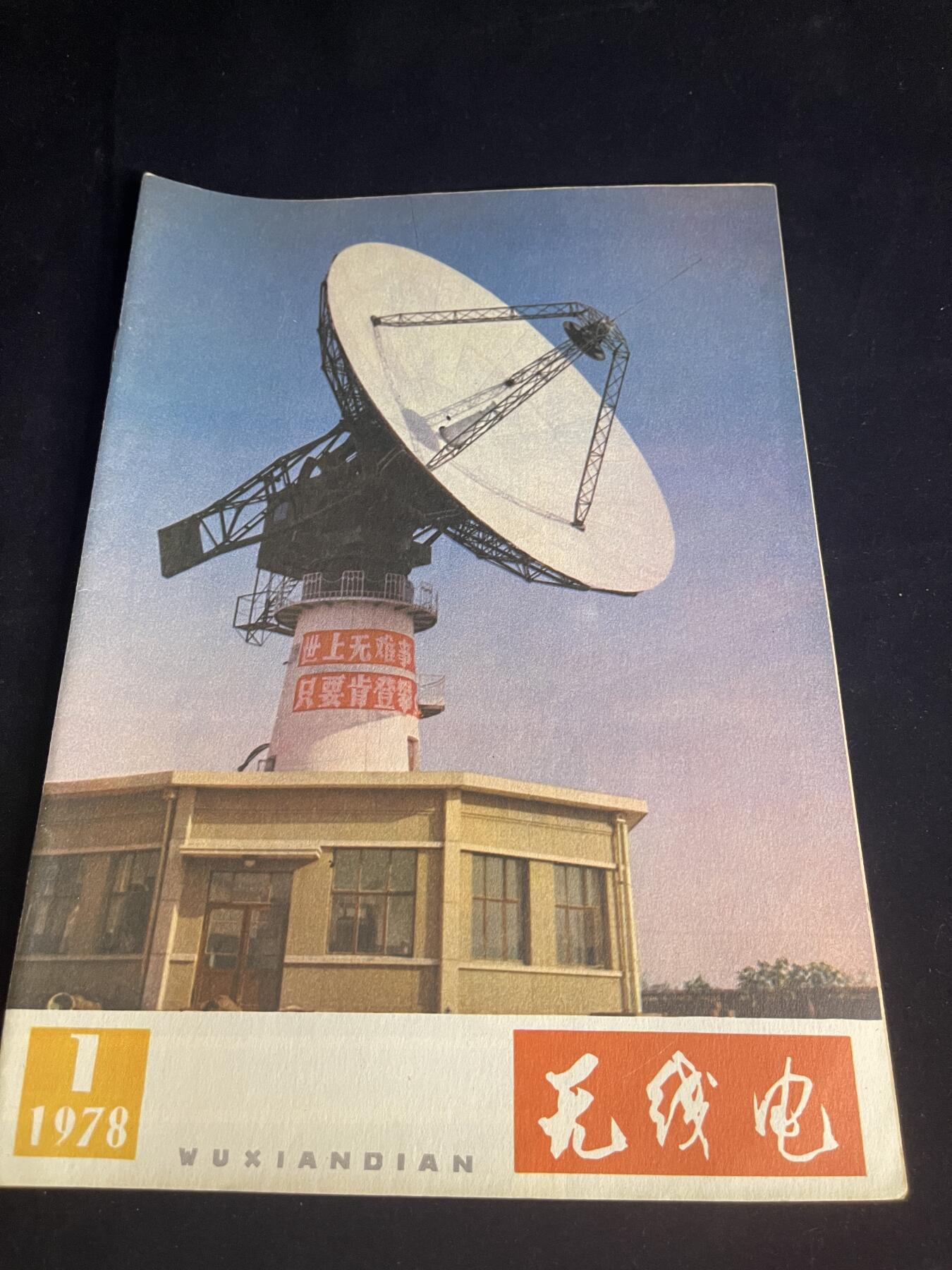 红藏专场 老无线电杂志