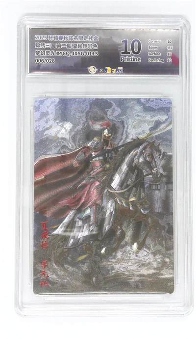 阳大大卡牌拍卖第104期（持续收拍品，周五晚上九点截拍，进群福利早知道） - 【10P】轩辕春秋 锦绣三国 夏侯惇 限编006/028