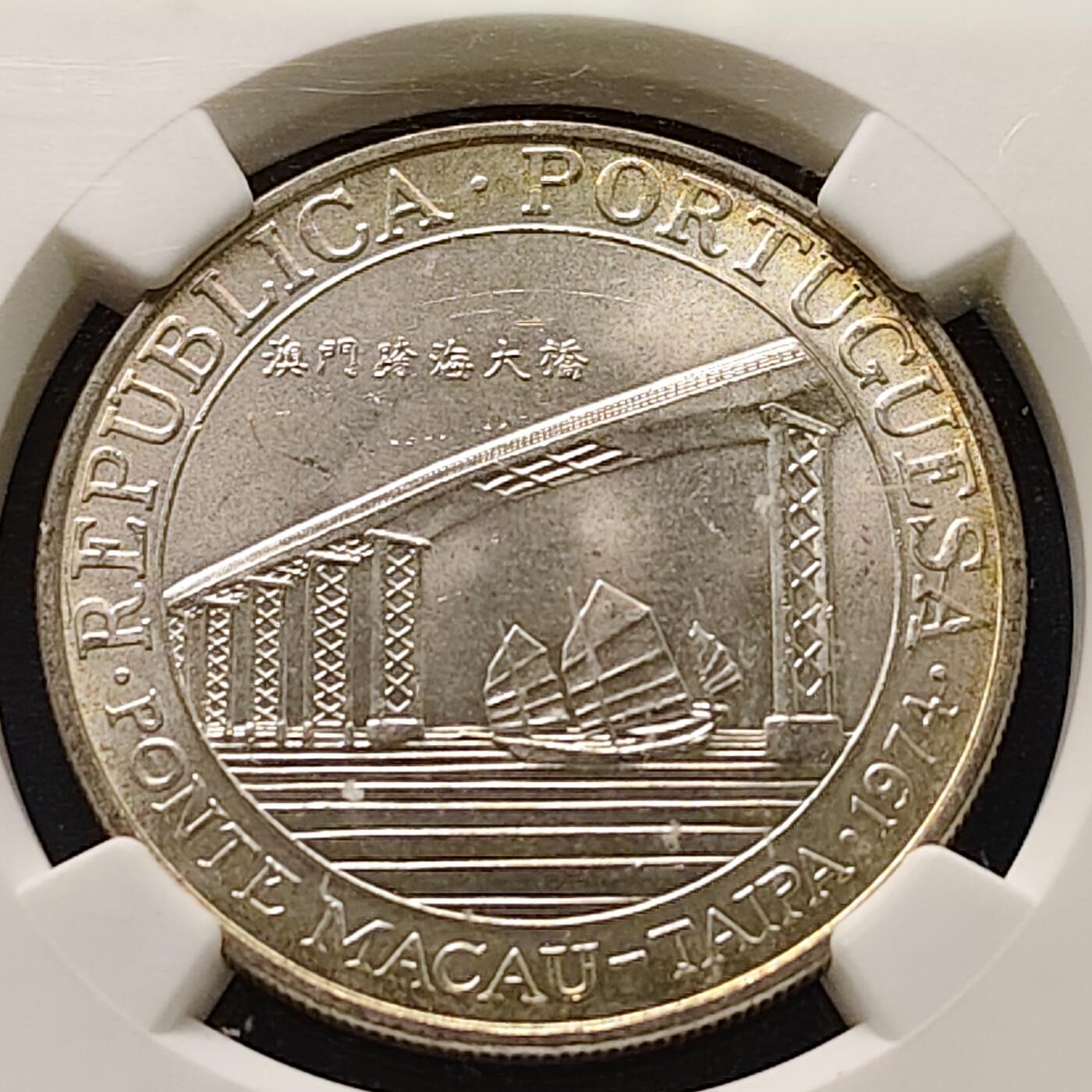 【全场包邮】纯粹捡漏拍511场 澳门1974年20皮阿斯特大桥银币【35毫米18克65%】-NGC MS64