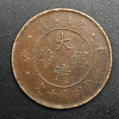 【淘币小摊】实时拍第八百八十拍   散币场    每周一统一发货 - 大清铜币光绪年造当十铜币