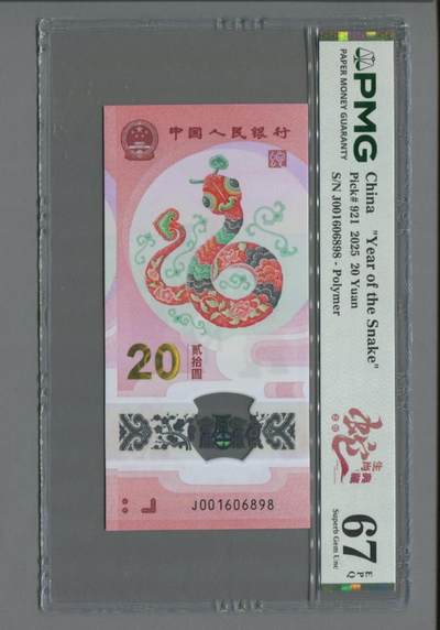 品味人生 - 蛇钞倒置号一张PMG67